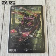 匿名配送 デュエルマスターズ アーテル・ゴルギーニ