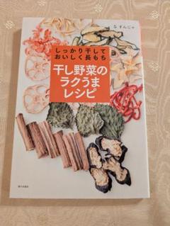 2025年最新】しっかり干しておいしく長もち 干し野菜のラクうま