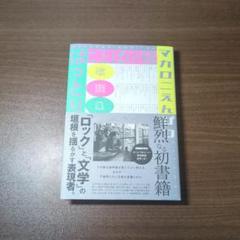 超激安‼️【初版・帯付き】ことばの種 マカロニえんぴつ