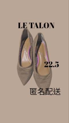 ルタロン完売の品ベージュ メッシュパンプス22センチ