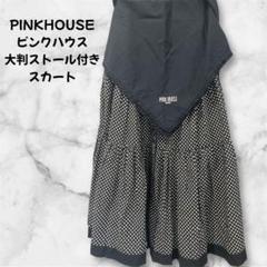 ピンクハウス、ギャザーフレアスカート 黒/白 水玉模様　大判ストール付き ピンクハウス、ギャザーフレアスカート 黒/白 水玉模様 大判