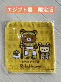 2025年最新】エジプト展 リラックマの人気アイテム - メルカリ