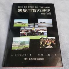 希少　レア　 凱旋門賞の歴史　第Ⅱ巻 1952〜1964　競馬　フランス 希少 レア 凱旋門賞の歴史 第Ⅱ巻 1952〜1964 競馬 フランス