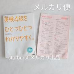 英検4級をひとつひとつわかりやすく / 学研教育出版