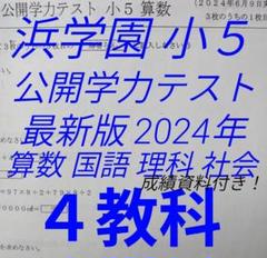 浜学園 小5 最新版 2024年 公開学力テスト 4教科 1年分 フル