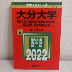 赤本 大学入試シリーズ 大分大学 2022年版 入試問題集