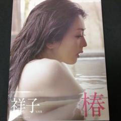 祥子写真集 椿 の中古 未使用品を探そう メルカリ
