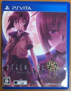 ひぐらしのなく頃に 粋 Vita ヴィータ PSV 加賀クリエイト