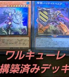 遊戯王【DM 】構築済みデッキ　55枚　ワルキューレ　本格ガチ構築　新品スリーブ