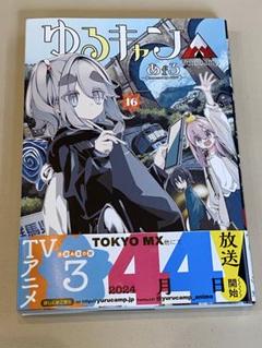 2025年最新】ゆるキャン 漫画 16の人気アイテム - メルカリ