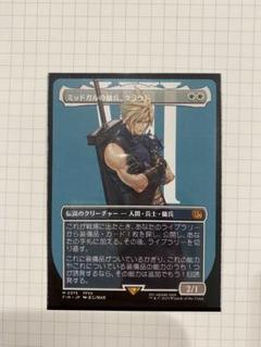 ミッドガルの傭兵、クラウド スポットライトプロモ □ボーダーレス□《ミッドガルの傭兵、クラウド/Cloud, Midgar