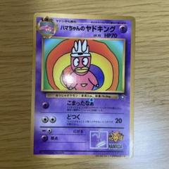 ハマちゃんのヤドキング_「月刊コロコロコミック99年9月号」 おまけカード P… ハマちゃんのヤドキング_「月刊コロコロコミック99年9月号