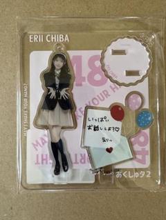AKB48 千葉恵里 春コン くじ 当選品 ビックアクスタ 直筆サイン入り AKB48 千葉恵里 春コン くじ 当選品 ビックアクスタ 直筆サイン