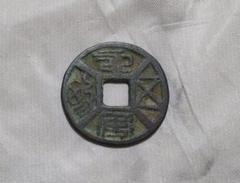 超希少！中国古銭、古文銭、表中国文字(背絵銭)、直径３５ｃｍ 超希少！中国古銭、古文銭、表中国文字(背絵銭)、直径35cm