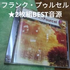 フランク・プゥルセル　2枚組BEST音源のサムネイル