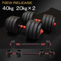 ダンベル 20kg 2個 計40kg 可変式 バーベル 筋トレ ダンベル