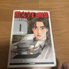 2025年最新】頭文字d画集の人気アイテム - メルカリ