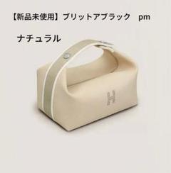 エルメス　HERMES　ブリッドアブラック　新品未使用品 HERMES エルメスブリッドアブラック