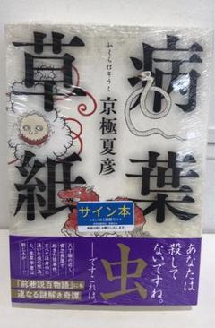 病葉草紙 / 京極 夏彦【著】 - 紀伊國屋書店ウェブストア｜オンライン書店｜本、雑誌の通販、電子書籍ストア
