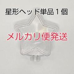 メルカリ便、星型ヘッド単品1個、コンサートライト]