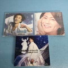 氷川きよし　CD2枚・CD+DVD1枚