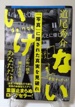 いけない 道尾秀介