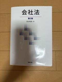 会社法 第2版 黒沼悦郎著