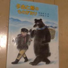 冬吉と熊のものがたり 安房直子 単行本 レア 希少本