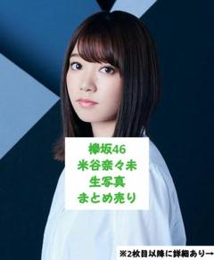 欅坂46 米谷奈々未　直筆チェキ 生写真 欅坂46 米谷奈々未 コンプ - メルカリ