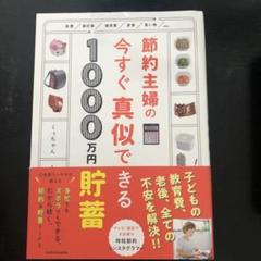 節約主婦の今すぐ真似できる1000万円貯畜　くぅちゃん