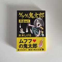 【ご予約品】 品番t-77★ゲゲゲの鬼太郎★新装版全巻初版帯付き - 全巻セット