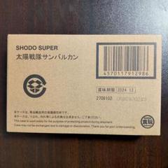 SHODO SUPER フィギュア　太陽戦隊サンバルカン　輸送箱未開封 Amazon | SHODO SUPER 太陽戦隊サンバルカン 未開封品 スーパー