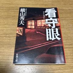 看守眼のサムネイル