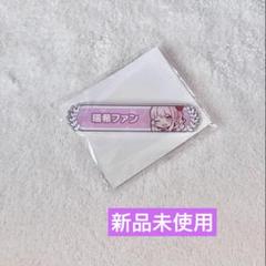 2025年最新】暁山瑞希 称号バッジの人気アイテム - メルカリ