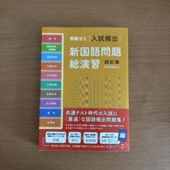 入試頻出 新国語問題総演習 即戦ゼミ 入試頻出新国語問題総演習 四訂版 | 桐原書店編集部
