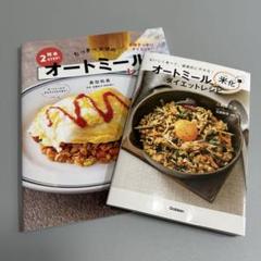 たっきーママオートミールレシピ　オートミール米化ダイエットレシピ（2冊セット）