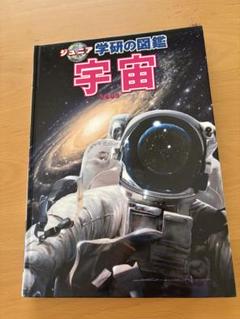 サマーセール ジュニア学研の図鑑 宇宙