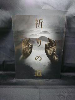 ㉖7 祈りの道 吉野・熊野・高野の名宝 2004-2005