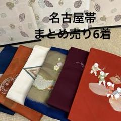 【大量入荷】名古屋帯　まとめ売り　150点　着用可能　和装 2025年最新】名古屋帯 まとめ売りの人気アイテム - メルカリ