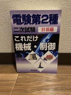 2009年版 電験2種二次試験標準解答集　【裁断済み】　【希少品】 分野順】電験2種二次試験 過去問徹底解説 令和7年度版 | 電験王
