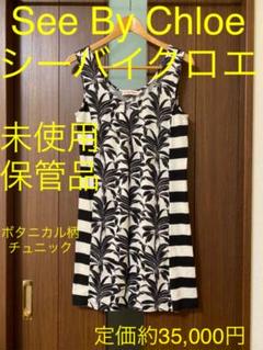 未使用保管品 本物 See By Chloe シーバイクロエ チュニック