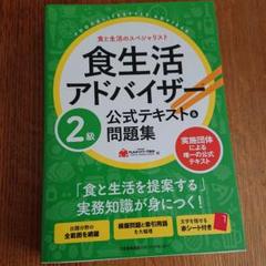 食生活アドバイザー 公式テキスト 2級 問題集