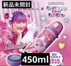 Y*e様 最安値　しなこちゃん水筒 キッズボトル450ml 品薄シャカシャカスイ Amazon | 【600ml】しなこちゃん そこまで洗える3wayキッズ