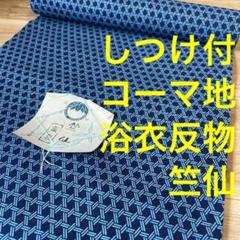 2025年最新】竺仙 浴衣反物の人気アイテム - メルカリ