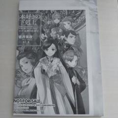 2025年最新】本好きの下剋上 特典ssの人気アイテム - メルカリ