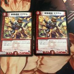 単騎連射マグナム 2枚セット