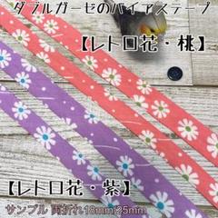 バイアステープ ダブルガーゼ【オーダー生地④】切り売り 送料一律120円