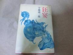 【宇能 鴻一郎 希少❗️】　べろべろの、母ちゃんは… 初版帯付き　ふしぎ文学館 宇能鴻一郎 べろべろの、母ちゃんは…… ふしぎ文学館 - メルカリ