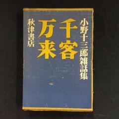 2025年最新】小野十三郎の人気アイテム - メルカリ