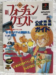 新フォーチュンクエスト 食卓の騎士たち 公式完全攻略ガイド:送料無料